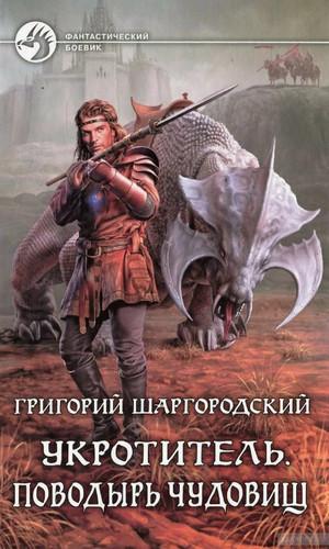 Слушать аудиокнигу: Поводырь чудовищ / Григорий Шаргородский (1)