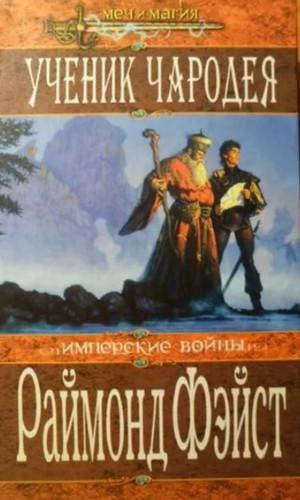 Слушать аудиокнигу: Ученик Чародея / Раймонд Фэйст (1)