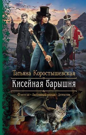 Слушать аудиокнигу: Кисейная барышня / Татьяна Коростышевская (1)