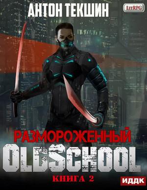 Слушать аудиокнигу: Oldschool / Антон Текшин (2)