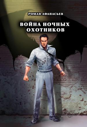 Слушать аудиокнигу: Война ночных охотников / Роман Афанасьев (4)