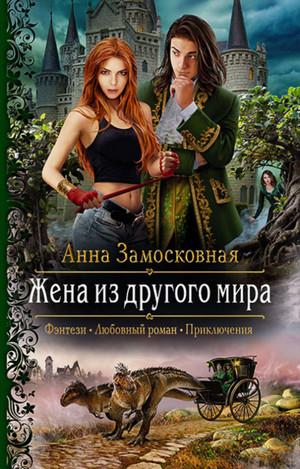 Слушать аудиокнигу: Жена из другого мира / Анна Замосковная (1)