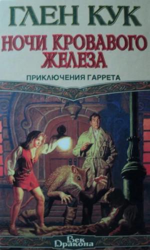 Слушать аудиокнигу: Ночи кровавого железа / Глен Кук (6)