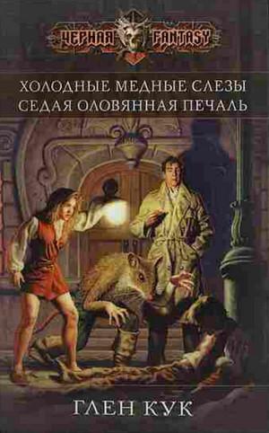 Слушать аудиокнигу: Седая оловянная печаль / Глен Кук (4)