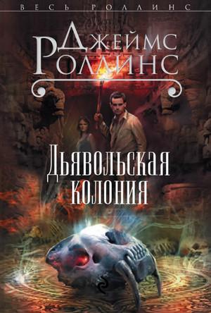 Слушать аудиокнигу: Дьявольская колония / Джеймс Роллинс (7)