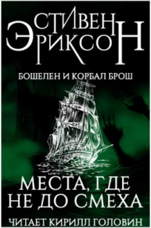 Слушать аудиокнигу: Места, где не до смеха / Стивен Эриксон