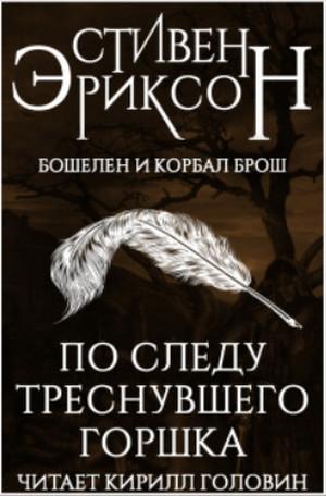 Слушать аудиокнигу: По следу треснувшего горшка / Стивен Эриксон