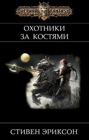 Слушать аудиокнигу: Охотники за костьми / Стивен Эриксон (6)