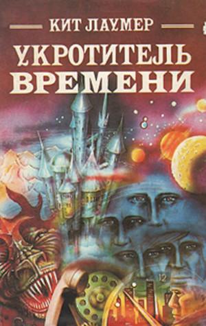 Слушать аудиокнигу: Укротитель времени / Кейт Лаумер (1)