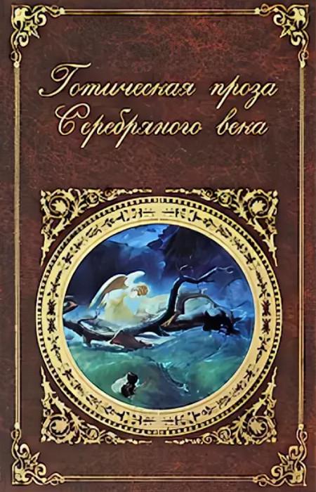 Слушать аудиокнигу: Готическая проза. Сборник