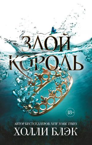 Слушать аудиокнигу: Злой король / Холли Блэк (2)