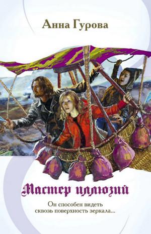 Слушать аудиокнигу: Мастер иллюзий / Анна Гурова (3)