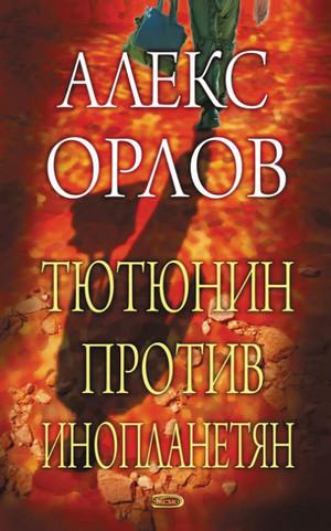 Слушать аудиокнигу: Тютюнин против инопланетян  / Алекс Орлов (2)