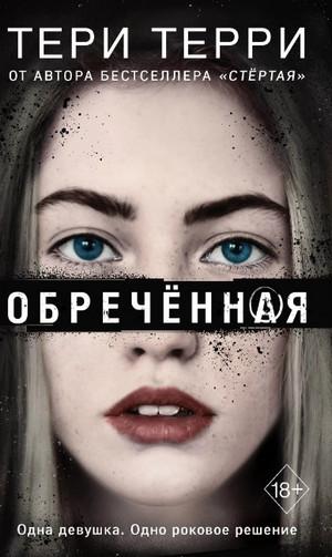 Слушать аудиокнигу: Обреченная (4) / Тери Терри