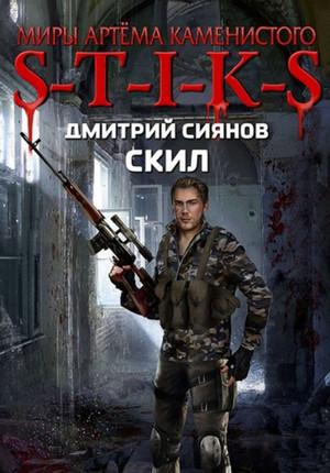 Слушать аудиокнигу: S-T-I-K-S. Скил / Дмитрий Сиянов (1)