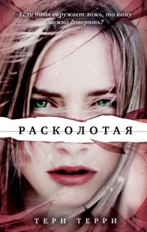 Слушать аудиокнигу: Расколотая / Тери Терри (2)