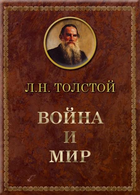 Слушать аудиокнигу: Война и мир / Лев Толстой