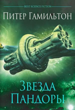 Слушать аудиокнигу: Звезда Пандоры / Питер Гамильтон (1)