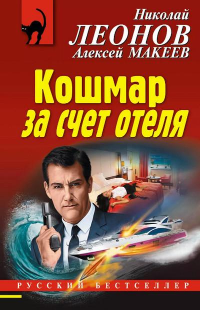 Слушать аудиокнигу: Кошмар за счёт отеля / Николай Леонов, Алексей Макеев