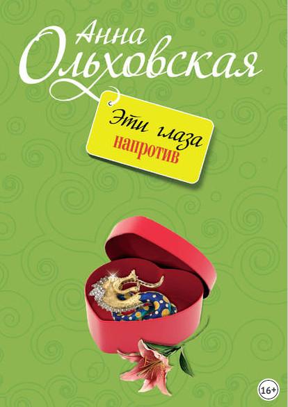 Слушать аудиокнигу: Эти глаза напротив / Анна Ольховская (1)