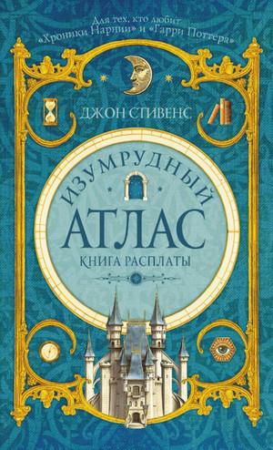 Слушать аудиокнигу: Книга расплаты / Джон Стивенс (3)