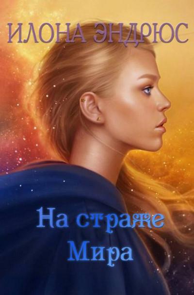 Слушать аудиокнигу: На страже мира (книга 2) / Илона Эндрюс