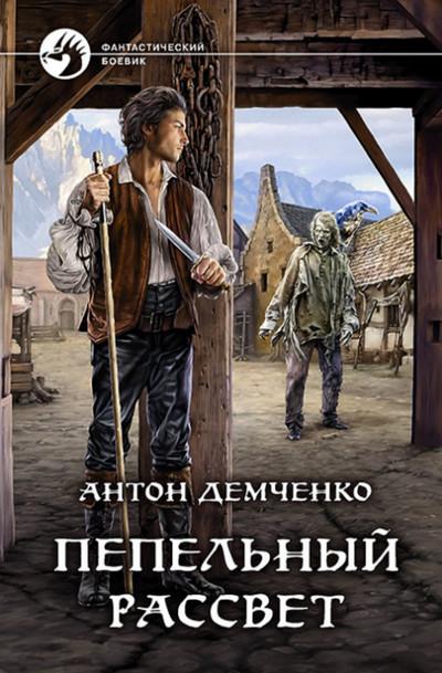 Слушать аудиокнигу: Пепельный рассвет (книга 2) / Антон Демченко