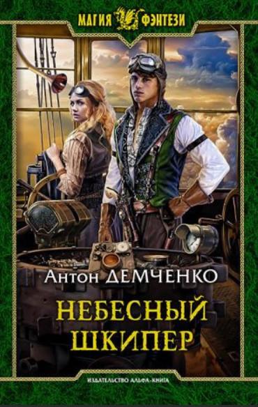 Слушать аудиокнигу: Небесный шкипер (книга 3) / Антон Демченко