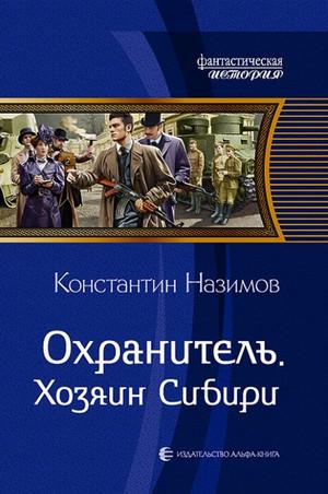 Слушать аудиокнигу: Хозяин Сибири / Константин Назимов (5)