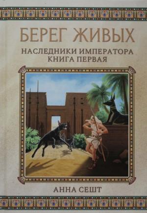 Слушать аудиокнигу: Наследники Императора / Анна Сешт (1)