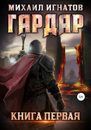 Слушать аудиокнигу: Гардар / Михаил Игнатов (1)