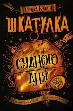 Слушать аудиокнигу: Шкатулка Судного дня / Ричард Кадри (1)