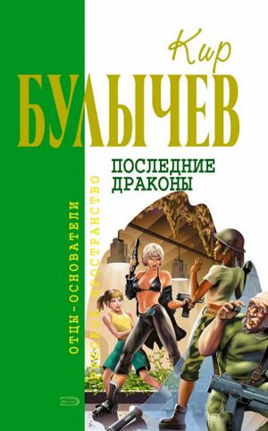 Слушать аудиокнигу: Последние драконы / Кир Булычев (6)