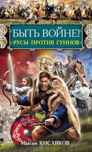 Слушать аудиокнигу: Быть войне! Русы против гуннов / Максим Кисляков