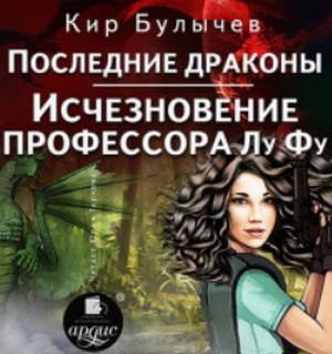 Слушать аудиокнигу: Исчезновение профессора Лу Фу / Кир Булычев (7)