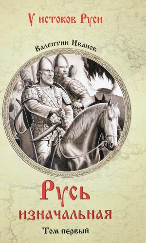 Слушать аудиокнигу: Русь Изначальная. Том 1 / Валентин Иванов
