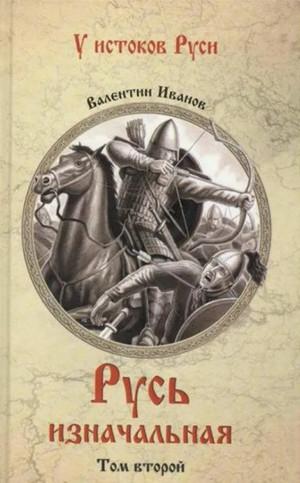 Слушать аудиокнигу: Русь Изначальная. Том 2 / Валентин Иванов