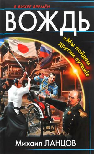 Слушать аудиокнигу: Вождь. «Мы пойдем другим путем!» / Михаил Ланцов
