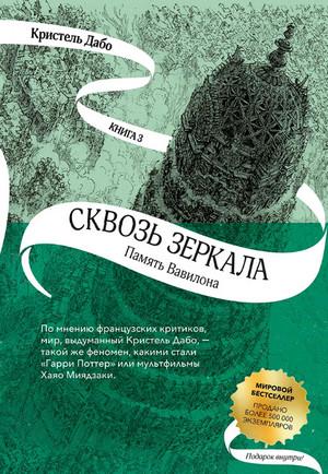 Слушать аудиокнигу: Память Вавилона / Кристель Дабо (3)