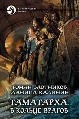 Слушать аудиокнигу: В кольце врагов / Роман Злотников, Даниил Калинин (2)