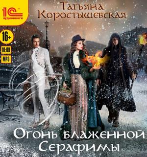 Слушать аудиокнигу: Огонь блаженной Серафимы / Татьяна Коростышевская (2)