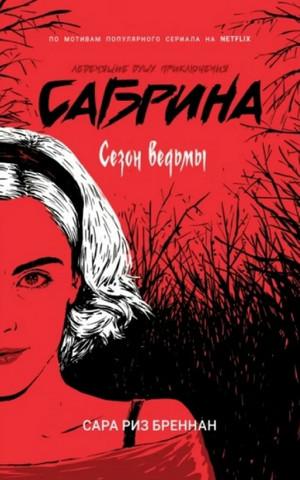 Слушать аудиокнигу: Сезон ведьмы / Сара Риз Бреннан (1)