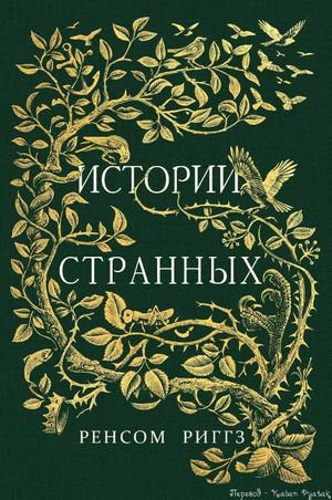 Слушать аудиокнигу: Сказки о странных / Ренсом Риггз