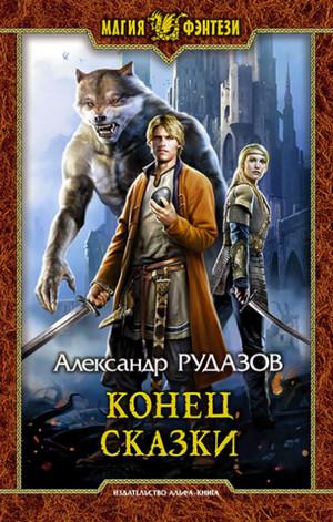 Слушать аудиокнигу: Конец сказки / Александр Рудазов (3)