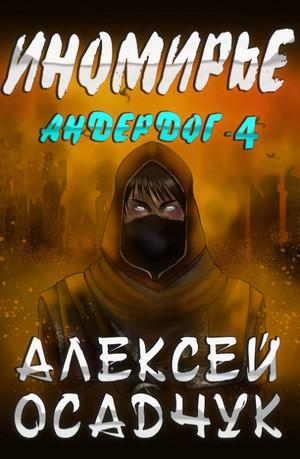 Слушать аудиокнигу: Иномирье / Алексей Осадчук (4)