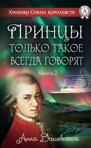 Слушать аудиокнигу: Принцы только такое всегда говорят / Анна Дашевская (2)