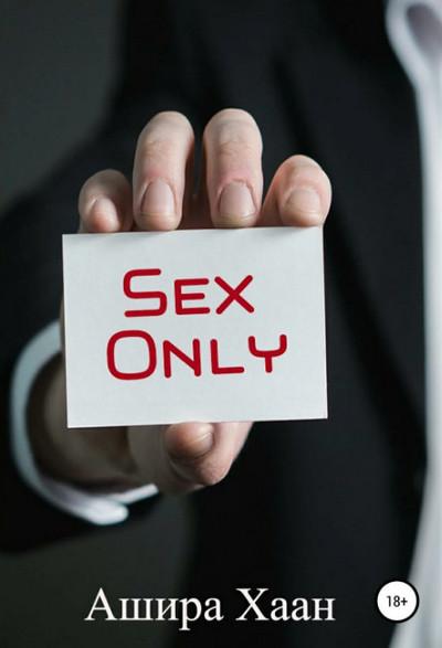 Слушать аудиокнигу: Sex Only / Ашира Хаан