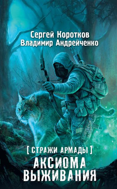 Слушать аудиокнигу: Аксиома выживания / С. Коротков, В. Андрейченко