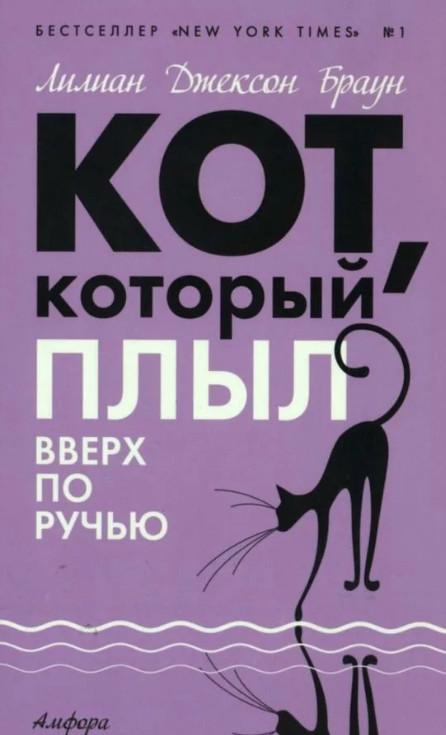 Слушать аудиокнигу: Кот, который плыл вверх по ручью / Лилиан Джексон Браун