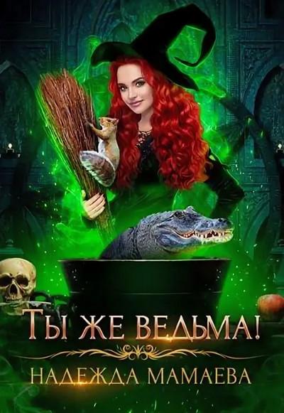 Слушать аудиокнигу: Ты же ведьма! / Надежда Мамаева (5)